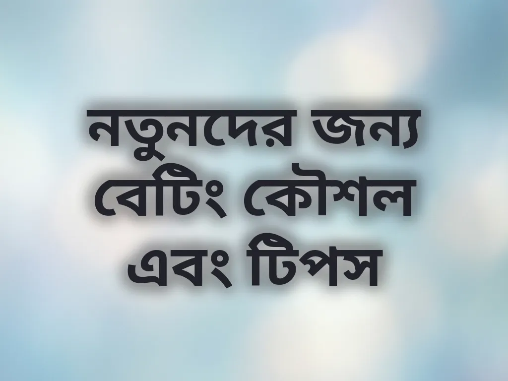 নতুনদের জন্য বেটিং কৌশল এবং টিপস