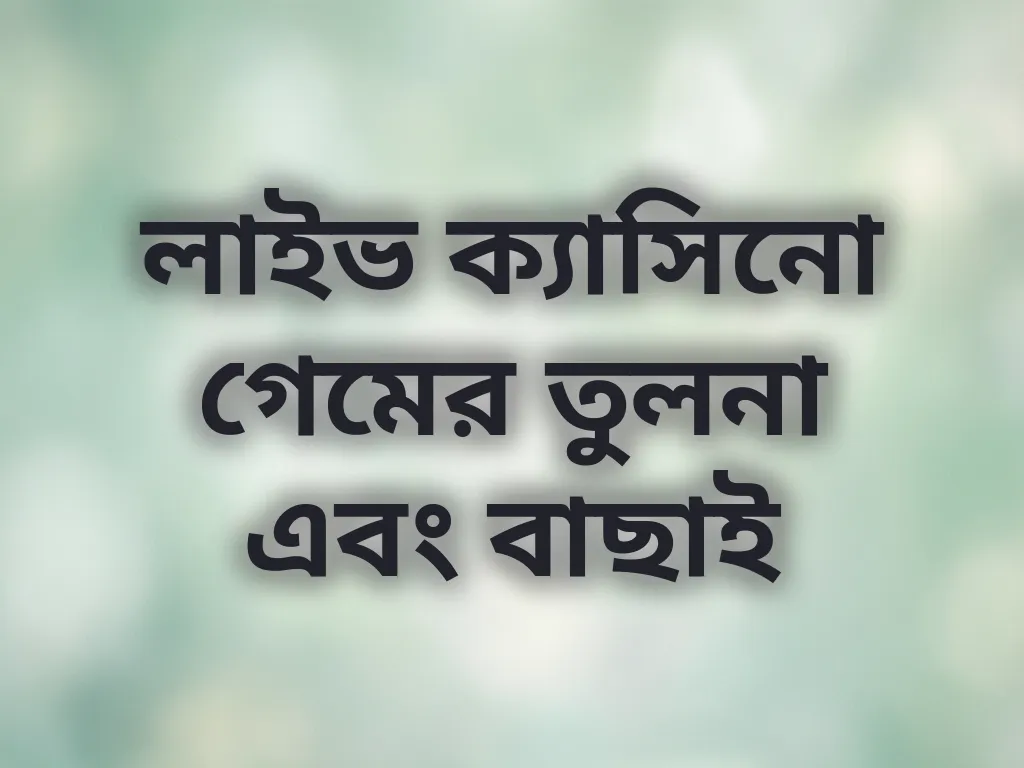 লাইভ ক্যাসিনো গেমের তুলনা এবং বাছাই