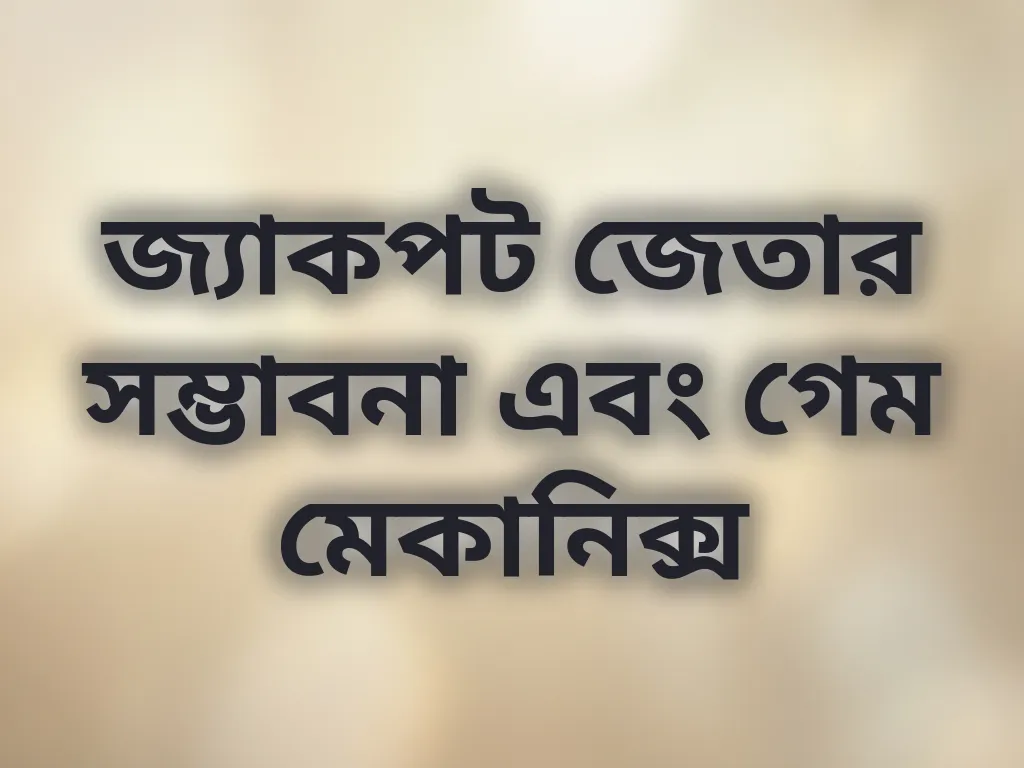 জ্যাকপট জেতার সম্ভাবনা এবং গেম মেকানিক্স