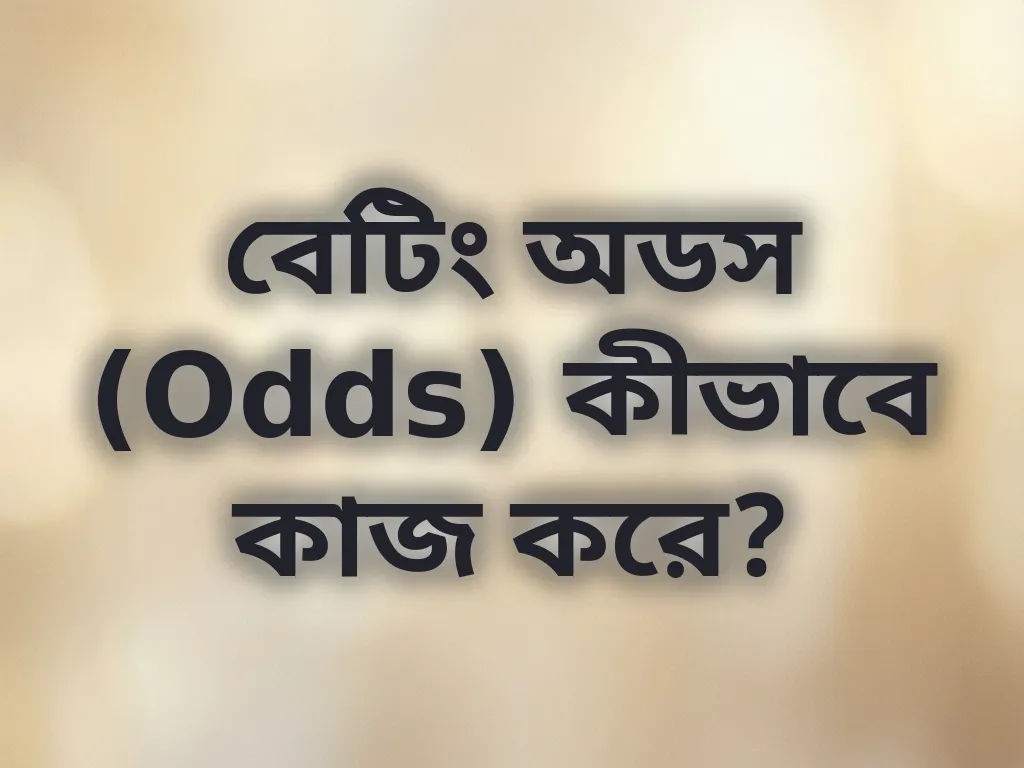 বেটিং অডস (Odds) কীভাবে কাজ করে?